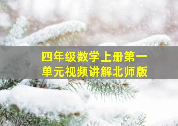 四年级数学上册第一单元视频讲解北师版