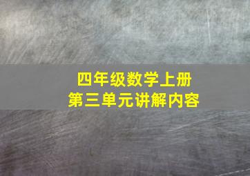 四年级数学上册第三单元讲解内容