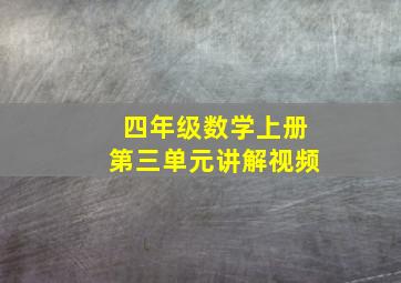 四年级数学上册第三单元讲解视频