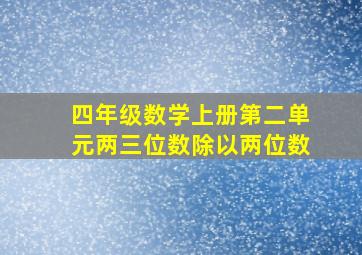 四年级数学上册第二单元两三位数除以两位数