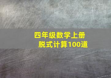 四年级数学上册脱式计算100道