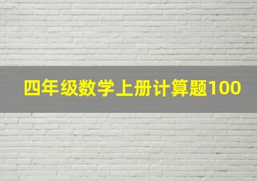 四年级数学上册计算题100