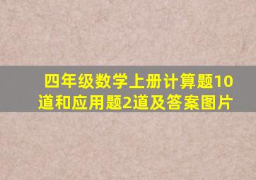 四年级数学上册计算题10道和应用题2道及答案图片