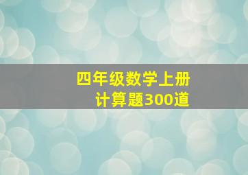 四年级数学上册计算题300道