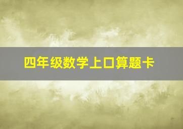 四年级数学上口算题卡