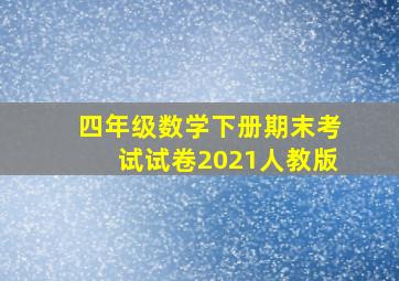 四年级数学下册期末考试试卷2021人教版