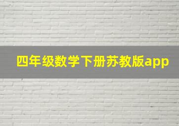 四年级数学下册苏教版app