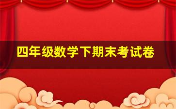 四年级数学下期末考试卷