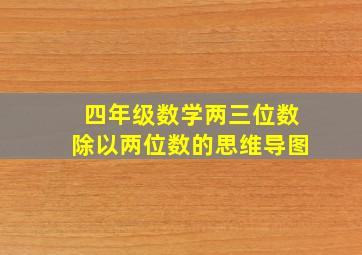 四年级数学两三位数除以两位数的思维导图