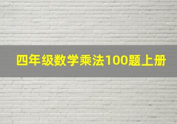 四年级数学乘法100题上册