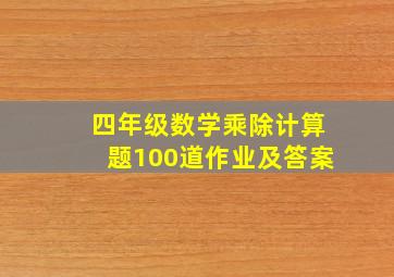 四年级数学乘除计算题100道作业及答案