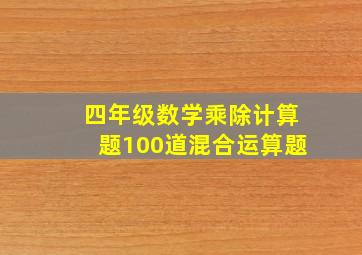 四年级数学乘除计算题100道混合运算题