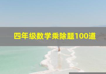 四年级数学乘除题100道