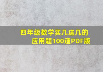 四年级数学买几送几的应用题100道PDF版