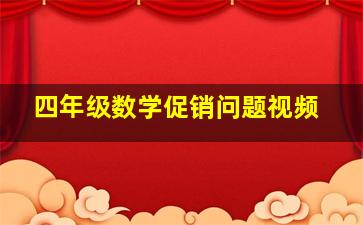 四年级数学促销问题视频