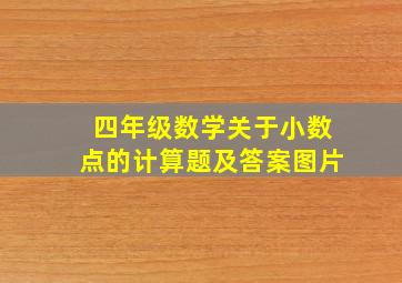 四年级数学关于小数点的计算题及答案图片