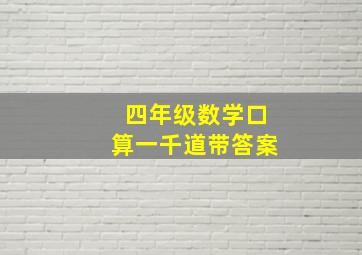 四年级数学口算一千道带答案