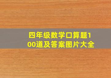 四年级数学口算题100道及答案图片大全