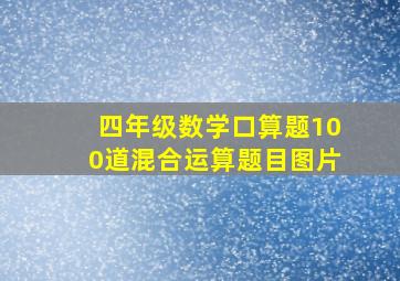 四年级数学口算题100道混合运算题目图片