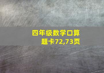 四年级数学口算题卡72,73页