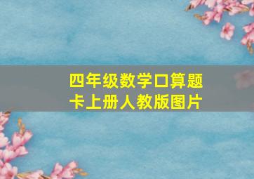 四年级数学口算题卡上册人教版图片