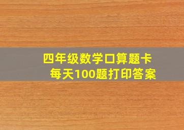 四年级数学口算题卡每天100题打印答案