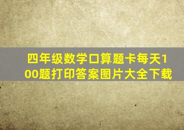 四年级数学口算题卡每天100题打印答案图片大全下载