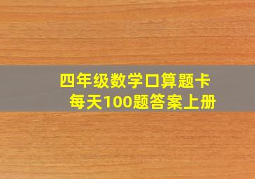 四年级数学口算题卡每天100题答案上册