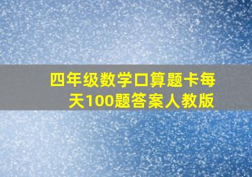 四年级数学口算题卡每天100题答案人教版