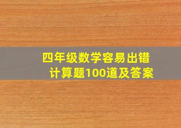 四年级数学容易出错计算题100道及答案