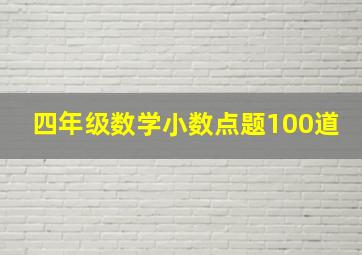 四年级数学小数点题100道