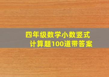 四年级数学小数竖式计算题100道带答案