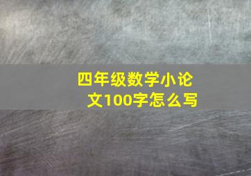 四年级数学小论文100字怎么写