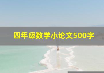 四年级数学小论文500字