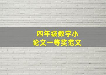 四年级数学小论文一等奖范文