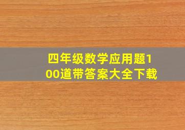 四年级数学应用题100道带答案大全下载