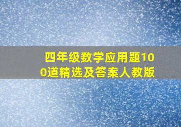 四年级数学应用题100道精选及答案人教版