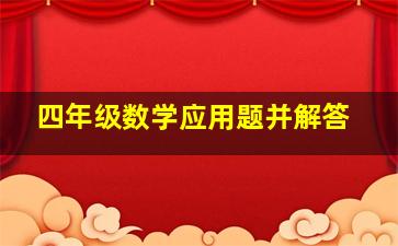 四年级数学应用题并解答