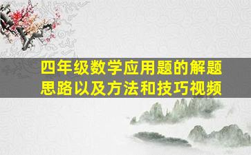 四年级数学应用题的解题思路以及方法和技巧视频