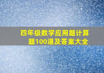 四年级数学应用题计算题100道及答案大全