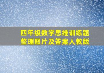 四年级数学思维训练题整理图片及答案人教版