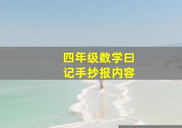 四年级数学曰记手抄报内容