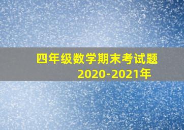 四年级数学期末考试题2020-2021年