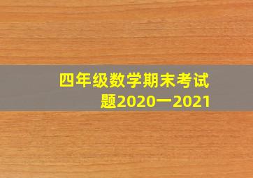 四年级数学期末考试题2020一2021