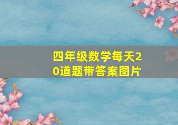 四年级数学每天20道题带答案图片