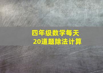 四年级数学每天20道题除法计算