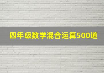 四年级数学混合运算500道