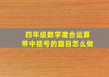 四年级数学混合运算带中括号的题目怎么做