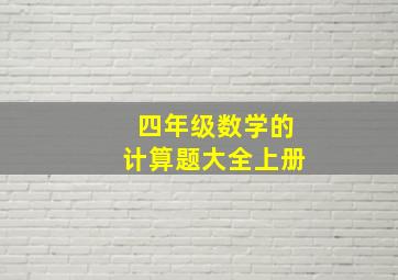 四年级数学的计算题大全上册