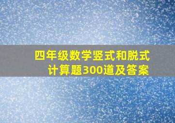 四年级数学竖式和脱式计算题300道及答案